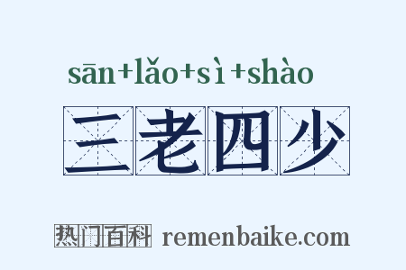 三老四少是什么意思的图片